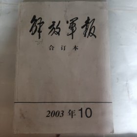 【报纸】解放军报 【缩印 合订本】 2003年10月