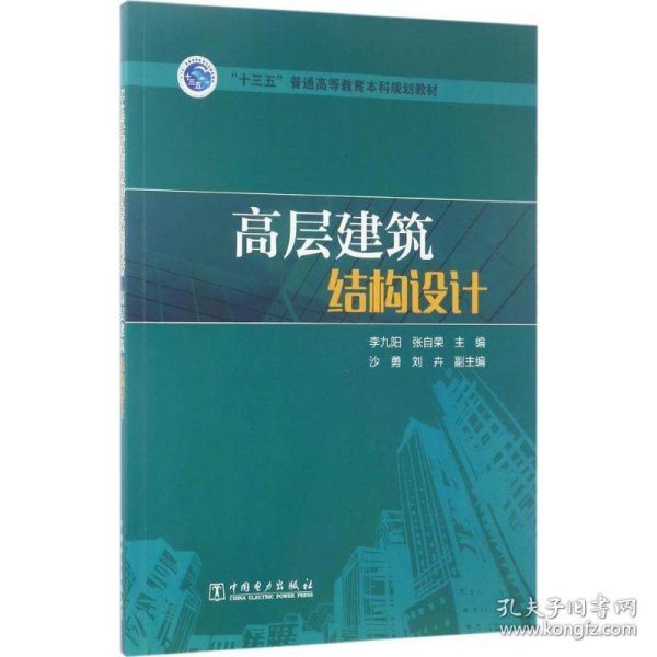 “十三五”普通高等教育本科规划教材 高层建筑结构设计