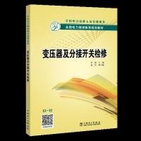 全国电力继续教育规划教材 变压器及分接开关检修