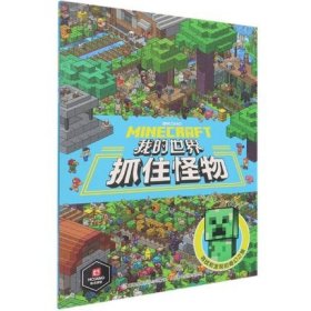 正版现货 我的世界抓住怪物 9787115559739 人民邮电出版社