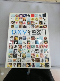 pixiv 年鉴2011【书封内页边缘有水渍】