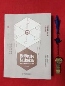 教师如何快速成长：专业发展必备的六大素养 大夏书系