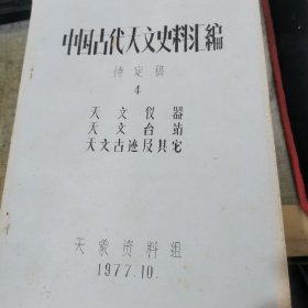 中国古代天文史料汇编 待定稿（共8册合售）油印