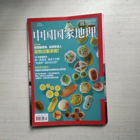 中国国家地理 2018年第5期