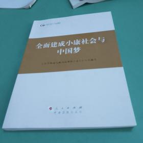 第四批全国干部学习培训教材：全面建成小康社会与中国梦