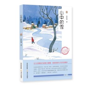 新语文名家散文精选 · 心中的雪【正版新书】