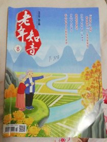 2024年10老年知音
