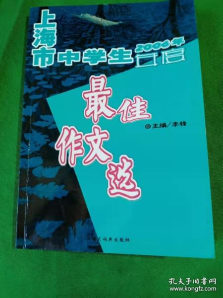 2006年上海市中学生年度最佳作文选