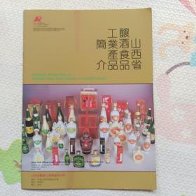 山西省酿酒食品工业产品简介，{2289}