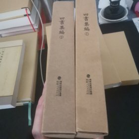 四书集编（精装全二册，四书注疏丛刊）