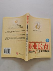 职业长青：优秀员工的7个职业习惯训练