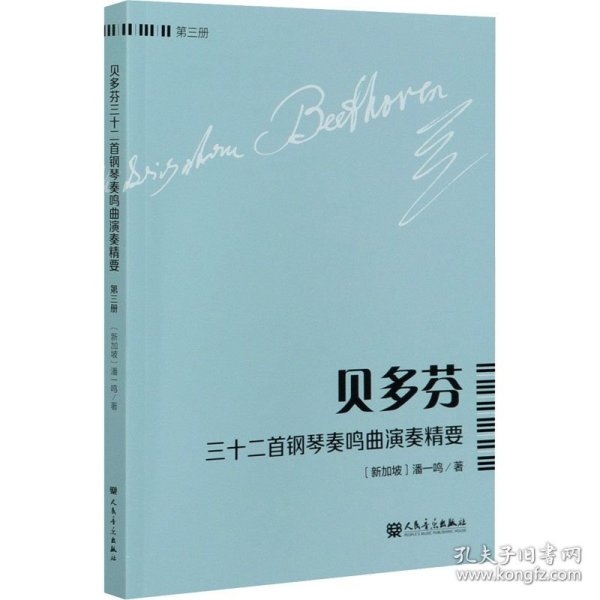 贝多芬三十二首钢琴奏鸣曲演奏精要（第3册）
