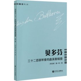 贝多芬三十二首钢琴奏鸣曲演奏精要（第3册）