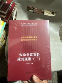 劳动争议案件裁判规则（二）