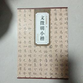 历代碑帖精粹·明 文徵明小楷