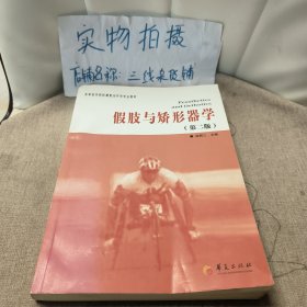 高等医学院校康复治疗学专业教材：假肢与矫形器学（第2版）