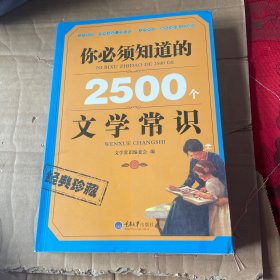你必須知道的2500個文學(xué)常識
