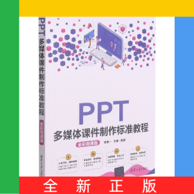 PPT多媒體課件制作標(biāo)準(zhǔn)教程(全彩微課版)