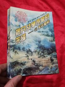 揭开战争序幕的先锋:四十军在朝鲜