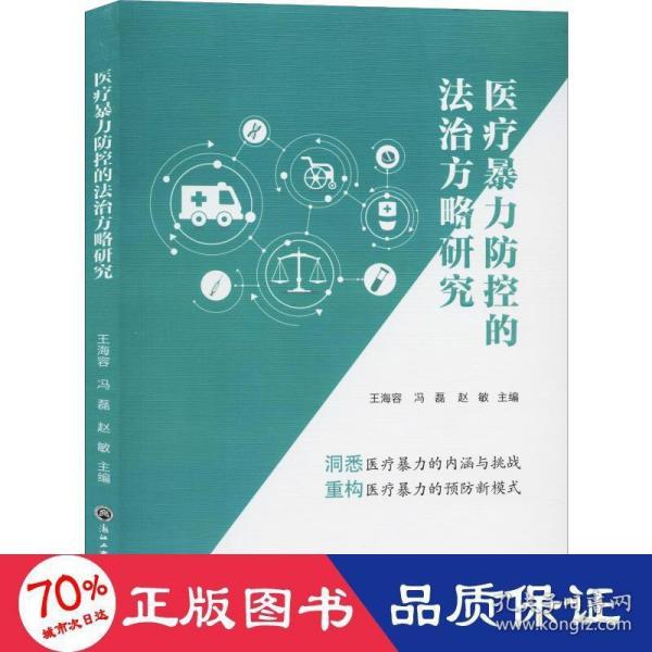 医疗暴力防控的法治方略研究