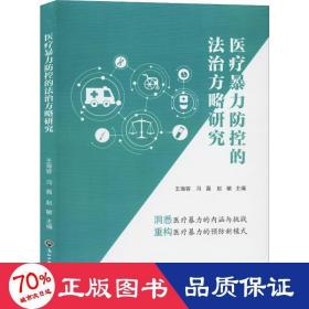 医疗暴力防控的法治方略研究