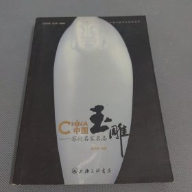 中国玉雕:苏州名家名品