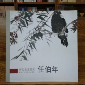 历代名家册页：任伯年