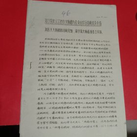 海宁县庆云公社以大肠癌为重点的综合查病试点小结油印本