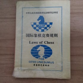 国际象棋竞赛规则