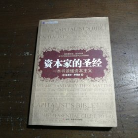 资本家的圣经：一本书读懂资本主义[美]摩根森  著；梁超群、张钰、夏令时  译中华工商联合出版社