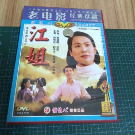 老电影：江姐（DVD）