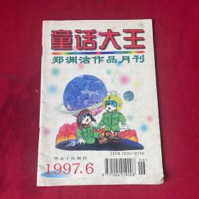 郑渊洁作品月刊 童话大王1997年第6期