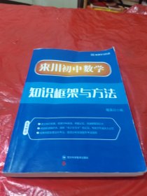 来川初中数学知识框架与方法蓝宝书