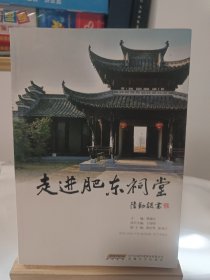 走进肥东祠堂