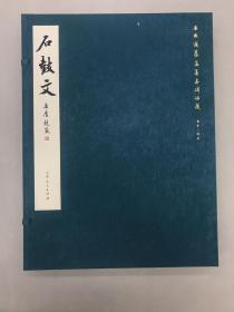 《石鼓文》安思远旧藏善本碑帖选