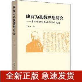 康有為孔教思想研究——基于古典宗教社會學的視角