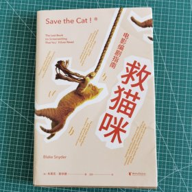 救猫咪：电影编剧指南（畅销好莱坞15年的编剧实战秘籍，与《故事》《电影剧本写作基础》并称“编剧三宝”；专业译者新译）