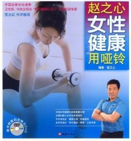 赵之心女性健康用哑铃 赵之心 9787807418214 文汇出版社