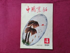 中国烹饪（1984年第4期，豫菜专辑）