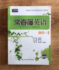 常春藤英语：七级·二/常春藤英语系列·普通高中英语课程标准泛读教材