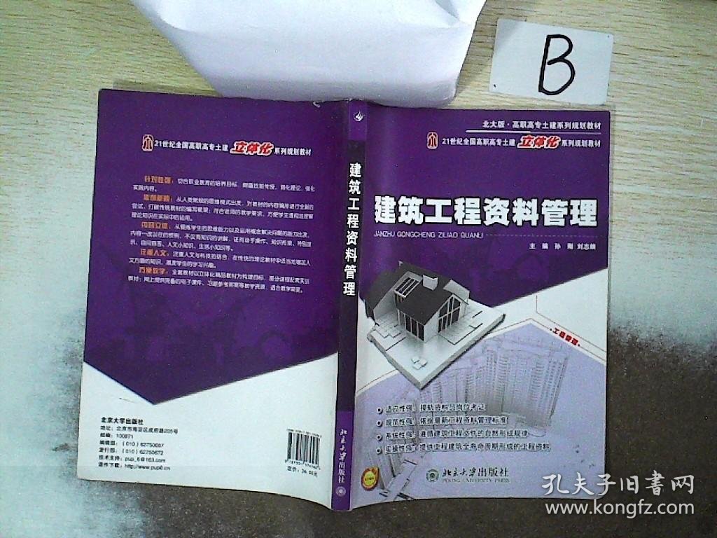 21世纪全国高职高专土建立体化系列规划教材：建筑工程资料管理