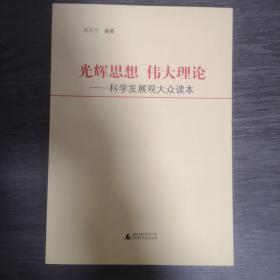 光辉思想 伟大理论：科学发展观大众读本