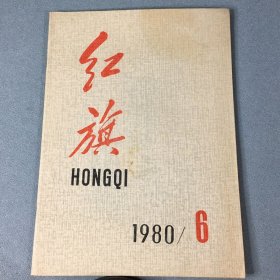 红旗 1980年6月 总第346期