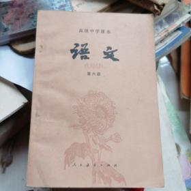 高级中学课本第六册