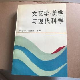 文艺学 美学与现代科学