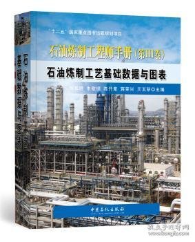正版现货石油炼制工程师手册：第Ⅲ卷：石油炼制工艺基础数据与图表刘家明[等]主编9787511434715新华仓库多仓直发