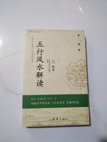 五行风水解读