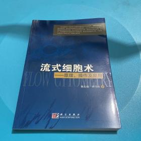 流式细胞术：原理、操作及应用