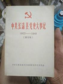 中共长清县党史大事记  1922——1949  （修订稿）