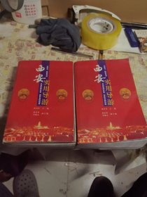 西安实用导游 上下